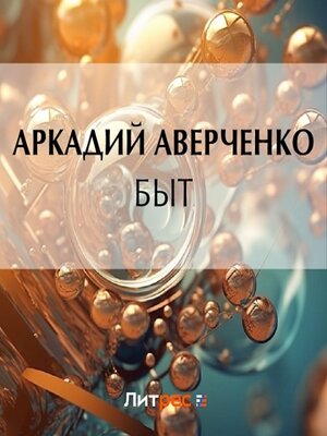 cover image of Быт